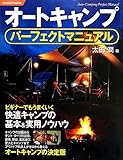 オートキャンプパーフェクトマニュアル (012OUTDOOR)