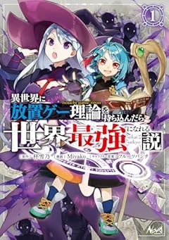 異世界に放置ゲー理論を持ち込んだら世界最強になれる説の最新刊