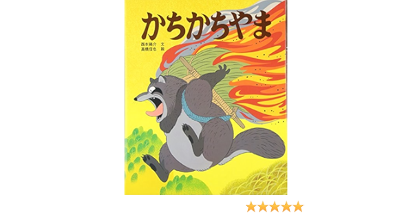 かちかちやま アニメむかしむかし絵本 Keisuke Nishimoto Amazon Es Libros