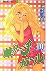ピーチガール 第10巻