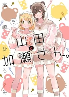 山田と加瀬さん。の最新刊