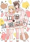 山田と加瀬さん。 第05巻