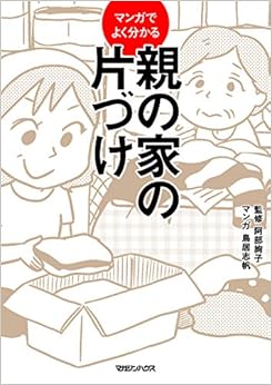 マンガでよく分かる 親の家の片づけ (日本語) 単行本(ソフトカバー) – 2015/8/6の表紙