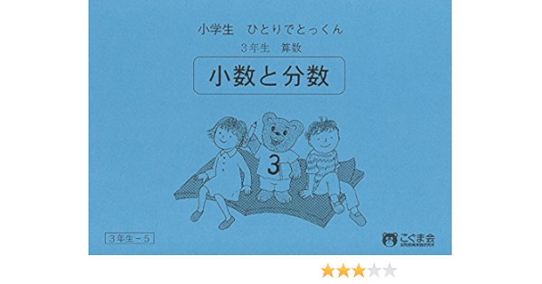 小学生ひとりでとっくん 算数3年生5 小数と分数 Amazon Com Books