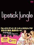 [DVD]リップスティック・ジャングル シーズン1 DVD-BOX