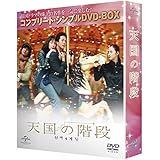 天国の階段 (コンプリート・シンプルDVD-BOX廉価版)(期間限定生産)