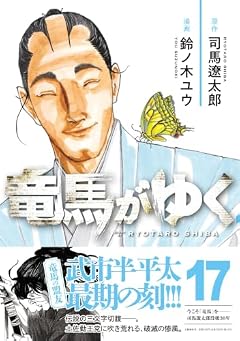竜馬がゆくの最新刊