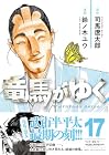 竜馬がゆく 第17巻