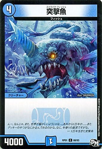 Amazon デュエルマスターズ Rp01 068 C 突撃魚 ストライクフィッシュ コモン トレカ 通販