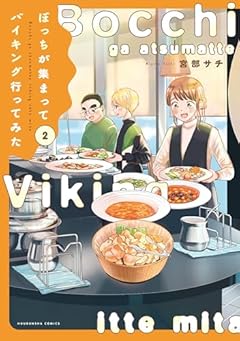 ぼっちが集まってバイキング行ってみたの最新刊