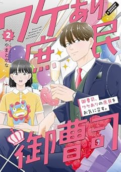 御曹司、ワケありの庶民をお気に召す。の最新刊
