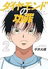 ダイヤモンドの功罪 第2巻