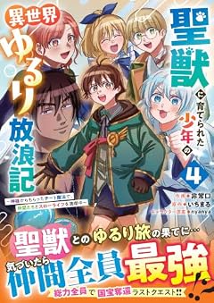 聖獣に育てられた少年の異世界ゆるり放浪記 ~神様からもらったチート魔法で、仲間たちとスローライフを満喫中~の最新刊