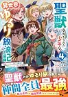 聖獣に育てられた少年の異世界ゆるり放浪記 ~神様からもらったチート魔法で、仲間たちとスローライフを満喫中~ 第4巻