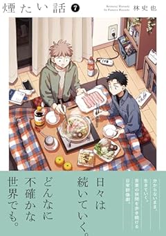 煙たい話の最新刊