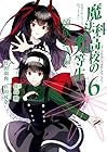 魔法科高校の劣等生 師族会議編 第6巻