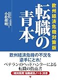 欧州経済危機対策版 転職の青本 欧州経済危機対策版 転職の青本