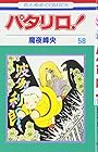 パタリロ! 第58巻