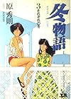 冬物語 第3巻