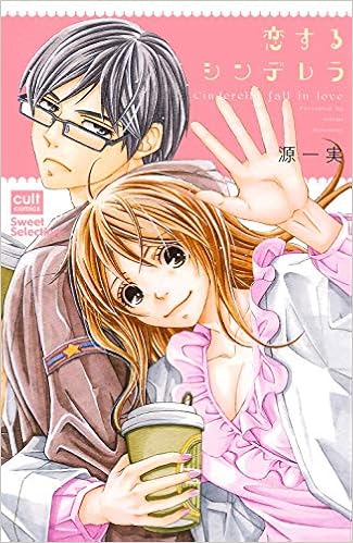 恋するシンデレラ カルトコミックス Sweetセレクション 源 一実 本 通販 Amazon