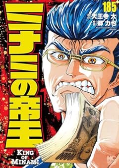 ミナミの帝王の最新刊