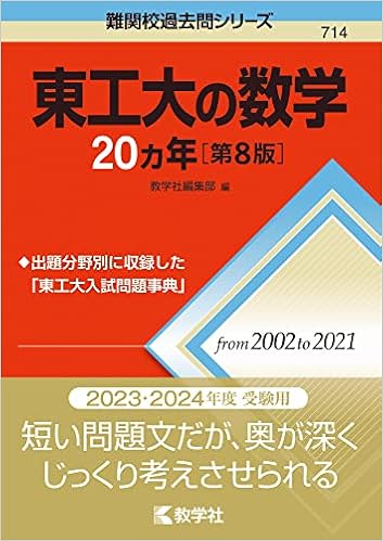 東工大の数学カ年 第8版 難関校過去問シリーズ 教学社編集部 本 通販 Amazon