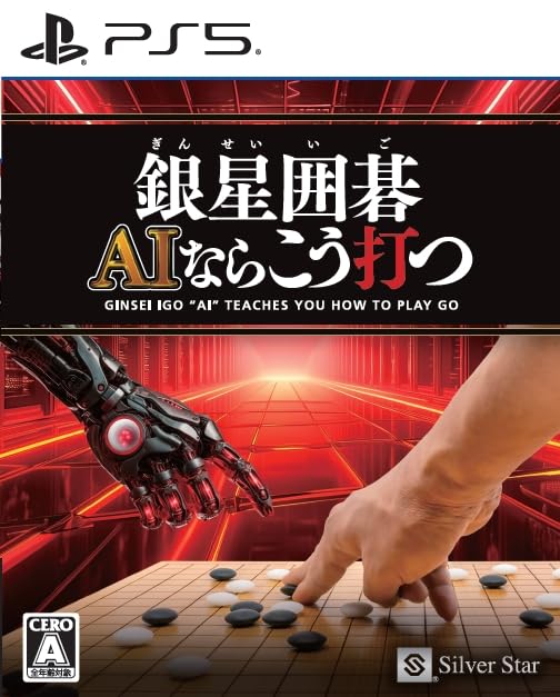銀星囲碁 AI ならこう打つ