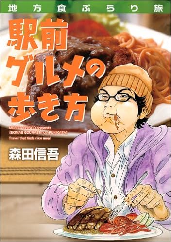 地方食ぶらり旅 駅前グルメの歩き方 Kcデラックス 森田 信吾 本 通販 Amazon