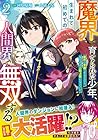 魔界で育てられた少年、生まれて初めての人間界で無双する ～魔界の常識で生きてたら、気付けば人類最強になっていた～ 第2巻