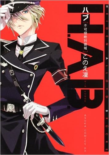 ｈ ａ ｂ 不可侵絶対領域 あすかコミックスdx このえ 凛 本 通販 Amazon