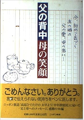 父の背中 母の笑顔 今 初めて気づくあの時の父の愛 母の思い ニッポン放送 高島ひでたけのお早よう 中年探偵団 本 通販 Amazon