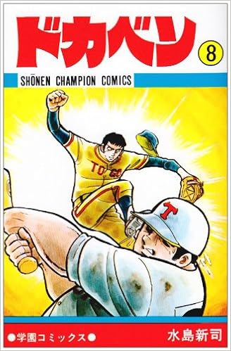 ドカベン 8 少年チャンピオン コミックス 水島 新司 本 通販 Amazon