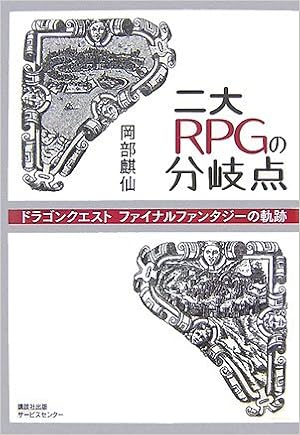 二大RPGの分岐点―ドラゴンクエスト、ファイナルファンタジーの軌跡 (日本語) 単行本 – 2007/11/1の表紙