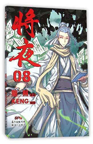 将夜(8)