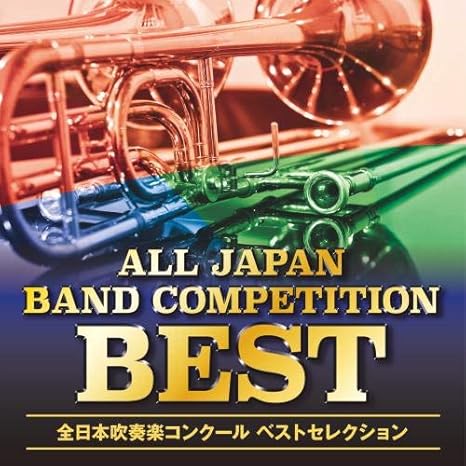 Amazon オザワ部長presents 全日本吹奏楽コンクール ベストセレクション オムニバス 学校行事 教材 音楽