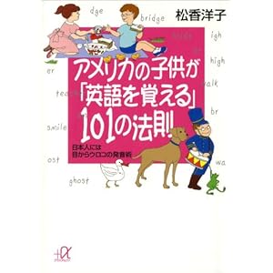 アメリカの子供が「英語を覚える」１０１の法則　日本人には目からウロコの発音術 (講談社＋α文庫) [Kindle版]