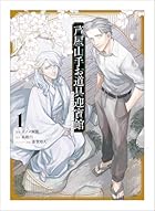 芦屋山手 お道具迎賓館 第01巻