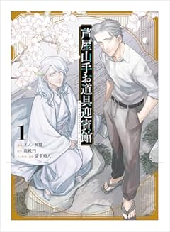 芦屋山手 お道具迎賓館の最新刊