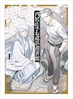芦屋山手 お道具迎賓館 第1巻