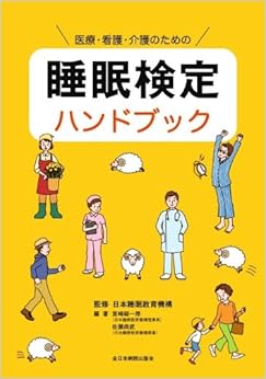 医療・看護・介護のための 睡眠検定ハンドブック (日本語) 単行本 – 2013/10/3の表紙