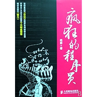 疯狂的程序员(完整图文版)(异步图书) (Chinese Edition) book cover 疯狂的程序员(完整图文版)(异步图书) (Chinese Edition) book cover