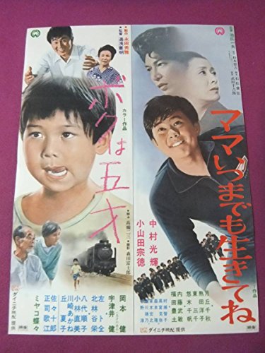 F95古い邦画ポスターボクは五才ママ いつまでも生きてね岡本健中村光輝ダイニチ映配の買取価格 相場 高価買取なら買取一括比較のウリドキ