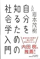 自分を知るための社会学入門