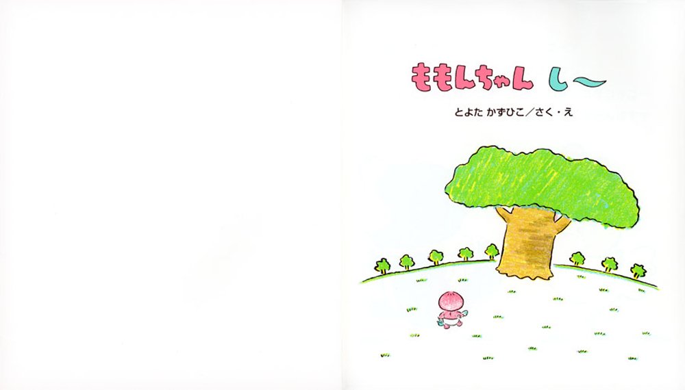 ももんちゃん し ももんちゃん あそぼう とよた かずひこ とよた かずひこ 本 通販 Amazon