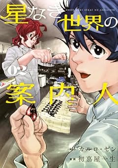 星なき世界の案内人の最新刊