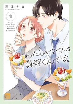 わたしのママは真野くんです。の最新刊