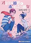 オネエな彼氏とボーイッシュ彼女 第3巻