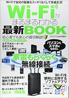 Wi-Fiがまるまるわかる最新BOOK [Wi-Fi ga Marumaru Wakaru Saishin BOOK]