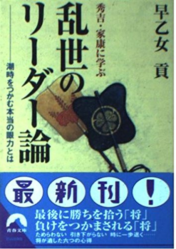 秀吉 家康に学ぶ乱世のリーダー論 潮時をつかむ本当の眼力とは 青春文庫 Amazon Com Books