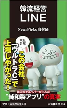 韓流経営 LINE (扶桑社新書) (日本語) 新書 – 2016/7/2 の本の表紙